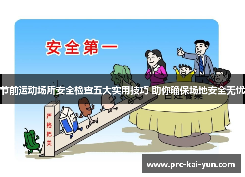 节前运动场所安全检查五大实用技巧 助你确保场地安全无忧