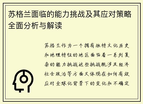 苏格兰面临的能力挑战及其应对策略全面分析与解读