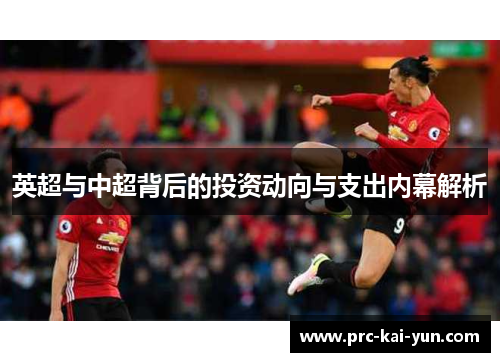 英超与中超背后的投资动向与支出内幕解析