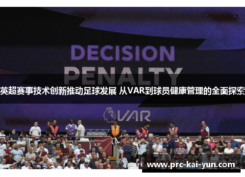 英超赛事技术创新推动足球发展 从VAR到球员健康管理的全面探索