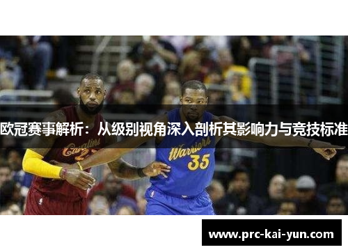 欧冠赛事解析：从级别视角深入剖析其影响力与竞技标准