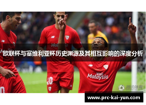 欧联杯与塞维利亚杯历史渊源及其相互影响的深度分析