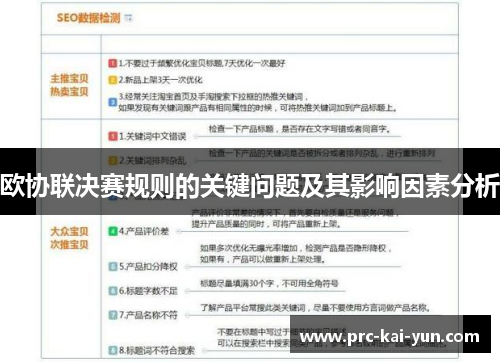 欧协联决赛规则的关键问题及其影响因素分析