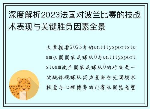 深度解析2023法国对波兰比赛的技战术表现与关键胜负因素全景