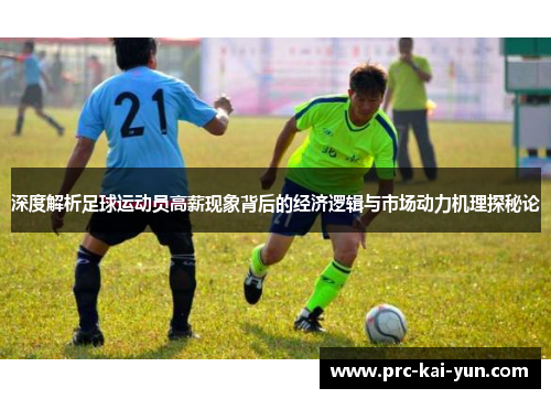 深度解析足球运动员高薪现象背后的经济逻辑与市场动力机理探秘论