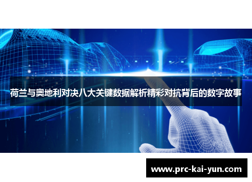 荷兰与奥地利对决八大关键数据解析精彩对抗背后的数字故事