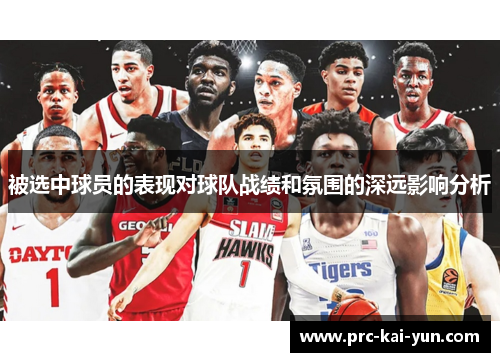 被选中球员的表现对球队战绩和氛围的深远影响分析