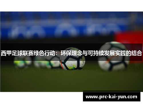 西甲足球联赛绿色行动：环保理念与可持续发展实践的结合