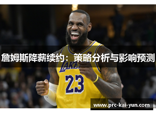 詹姆斯降薪续约：策略分析与影响预测