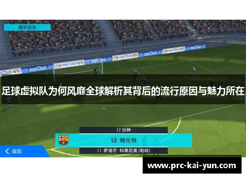 足球虚拟队为何风靡全球解析其背后的流行原因与魅力所在