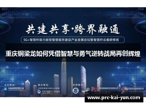 重庆铜梁龙如何凭借智慧与勇气逆转战局再创辉煌