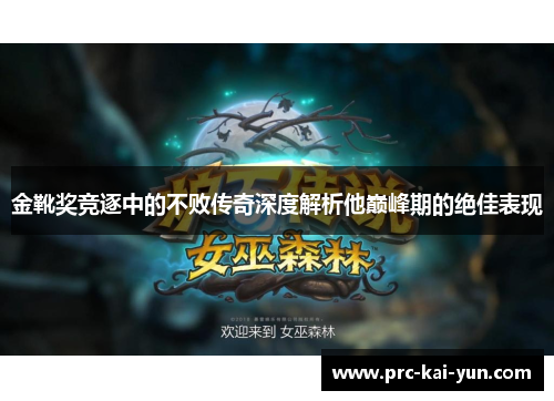 金靴奖竞逐中的不败传奇深度解析他巅峰期的绝佳表现