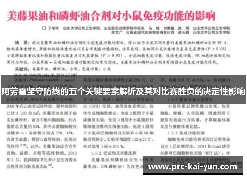 阿劳霍坚守防线的五个关键要素解析及其对比赛胜负的决定性影响 阿劳霍坚守防线的五个关键要素解析及其对比赛胜负的决定性影响