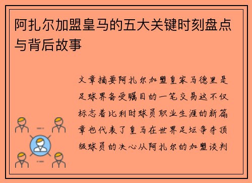 阿扎尔加盟皇马的五大关键时刻盘点与背后故事