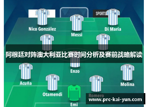阿根廷对阵澳大利亚比赛时间分析及赛前战略解读 阿根廷对阵澳大利亚比赛时间分析及赛前战略解读