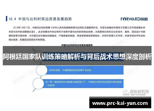 阿根廷国家队训练策略解析与背后战术思想深度剖析