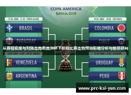 从赛程密度与对阵走向看美洲杯下阶段比赛走势预测影响分析与前景研判 从赛程密度与对阵走向看美洲杯下阶段比赛走势预测影响分析与前景研判