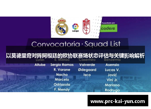 以莫德里奇对阵阿根廷的欧协联赛场状态评估与关键影响解析 以莫德里奇对阵阿根廷的欧协联赛场状态评估与关键影响解析
