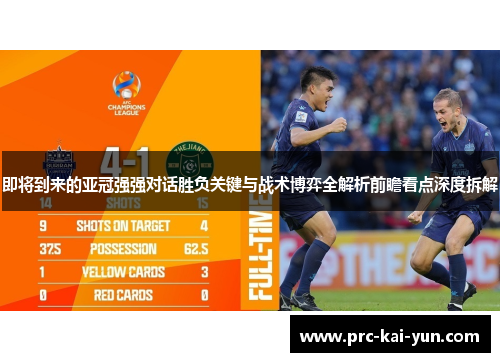 即将到来的亚冠强强对话胜负关键与战术博弈全解析前瞻看点深度拆解