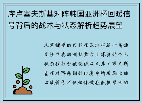 库卢塞夫斯基对阵韩国亚洲杯回暖信号背后的战术与状态解析趋势展望