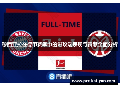 穆西亚拉在德甲赛季中的进攻端表现与贡献全面分析