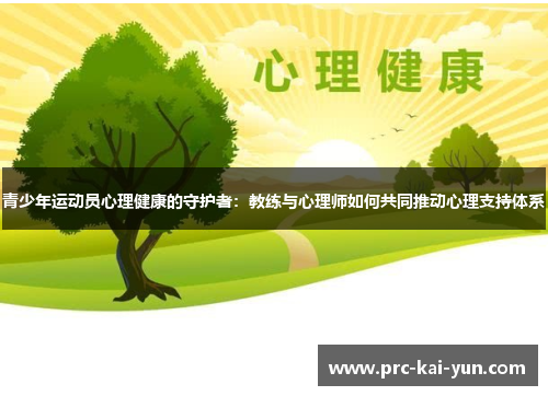 青少年运动员心理健康的守护者：教练与心理师如何共同推动心理支持体系