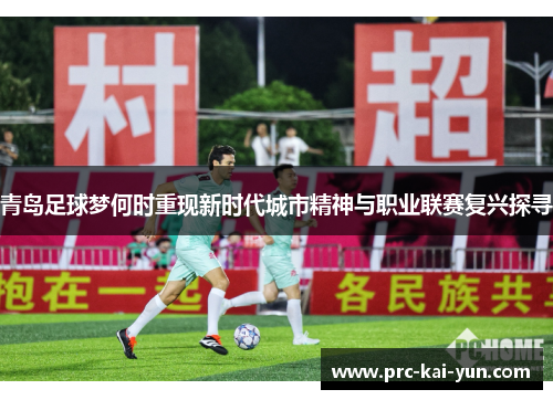 青岛足球梦何时重现新时代城市精神与职业联赛复兴探寻