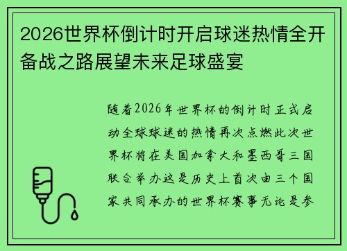 2026世界杯倒计时开启球迷热情全开备战之路展望未来足球盛宴
