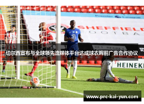 切尔西宣布与全球领先流媒体平台达成球衣胸前广告合作协议