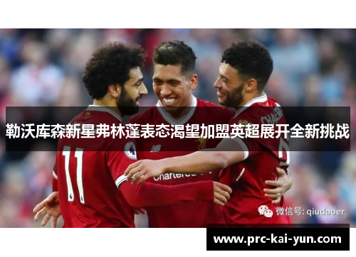 勒沃库森新星弗林蓬表态渴望加盟英超展开全新挑战