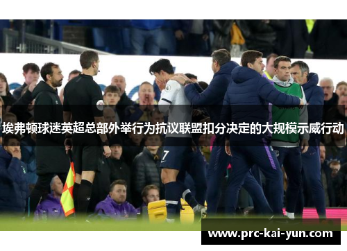 埃弗顿球迷英超总部外举行为抗议联盟扣分决定的大规模示威行动