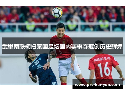 武里南联横扫泰国足坛国内赛事夺冠创历史辉煌