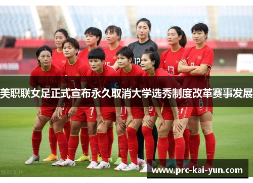 美职联女足正式宣布永久取消大学选秀制度改革赛事发展
