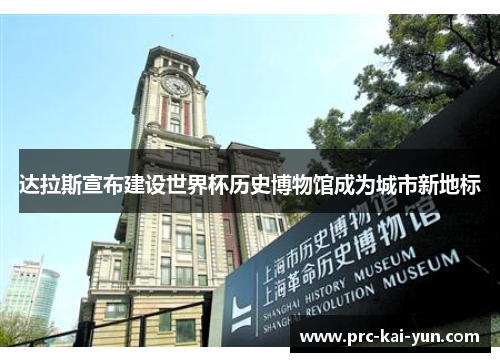 达拉斯宣布建设世界杯历史博物馆成为城市新地标