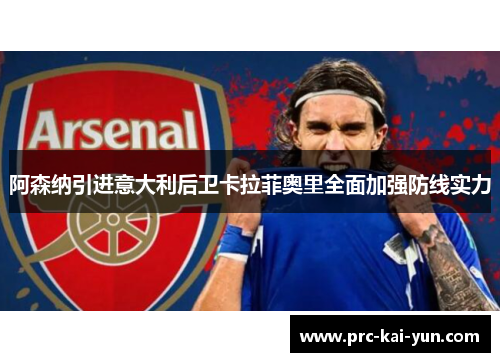 阿森纳引进意大利后卫卡拉菲奥里全面加强防线实力