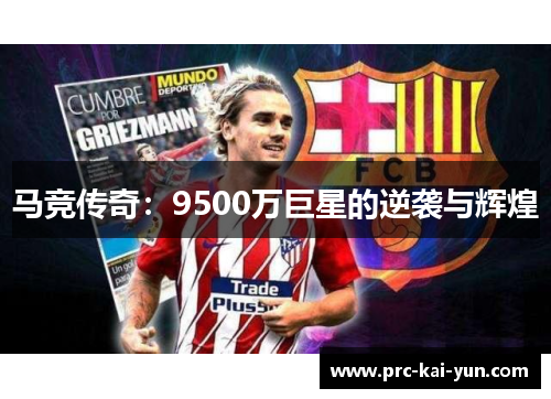 马竞传奇：9500万巨星的逆袭与辉煌