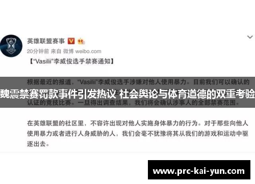 魏震禁赛罚款事件引发热议 社会舆论与体育道德的双重考验