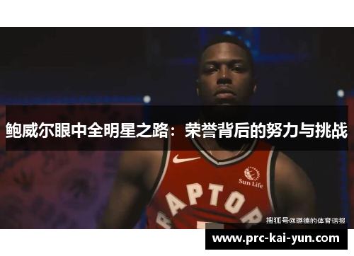 鲍威尔眼中全明星之路：荣誉背后的努力与挑战