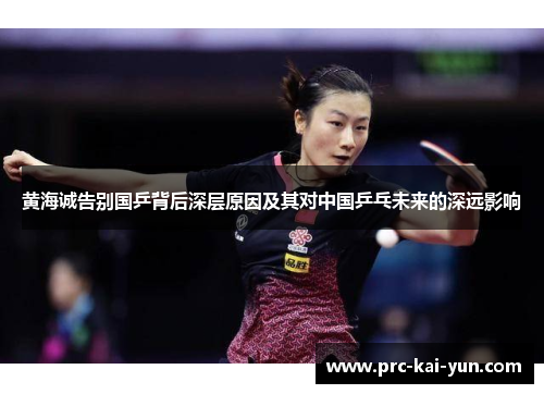 黄海诚告别国乒背后深层原因及其对中国乒乓未来的深远影响