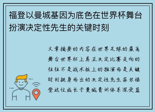 福登以曼城基因为底色在世界杯舞台扮演决定性先生的关键时刻