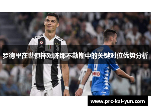 罗德里在世俱杯对阵那不勒斯中的关键对位优势分析