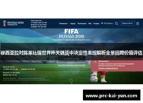 穆西亚拉对阵莱比锡世界杯关键战中决定性表现解析全景回顾价值评估 穆西亚拉对阵莱比锡世界杯关键战中决定性表现解析全景回顾价值评估
