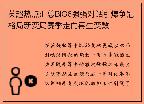 英超热点汇总BIG6强强对话引爆争冠格局新变局赛季走向再生变数