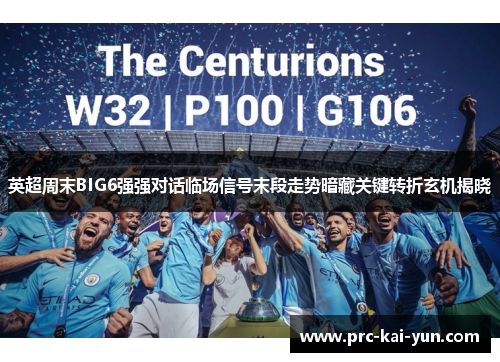 英超周末BIG6强强对话临场信号末段走势暗藏关键转折玄机揭晓