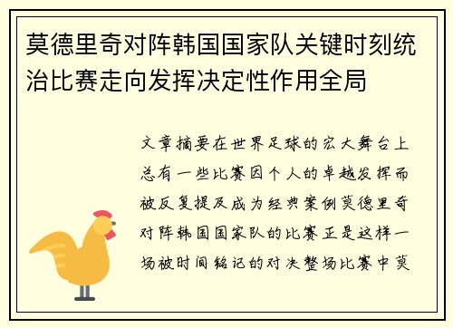 莫德里奇对阵韩国国家队关键时刻统治比赛走向发挥决定性作用全局