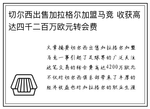 切尔西出售加拉格尔加盟马竞 收获高达四千二百万欧元转会费