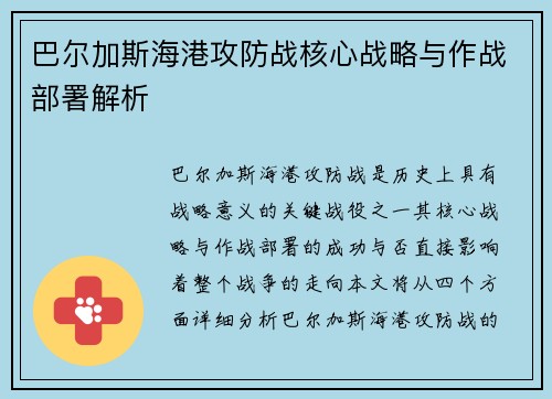 巴尔加斯海港攻防战核心战略与作战部署解析