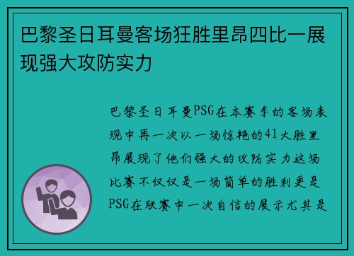 巴黎圣日耳曼客场狂胜里昂四比一展现强大攻防实力 巴黎圣日耳曼客场狂胜里昂四比一展现强大攻防实力