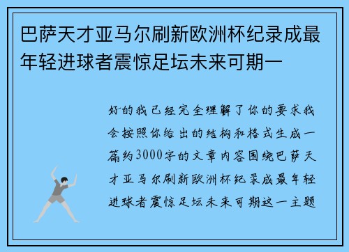 巴萨天才亚马尔刷新欧洲杯纪录成最年轻进球者震惊足坛未来可期一