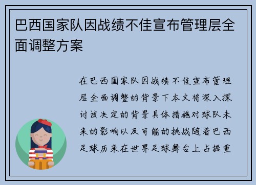 巴西国家队因战绩不佳宣布管理层全面调整方案 巴西国家队因战绩不佳宣布管理层全面调整方案